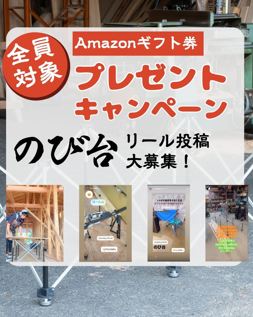 のび台 出荷1万件突破記念 リール投稿キャンペーンのお知らせ