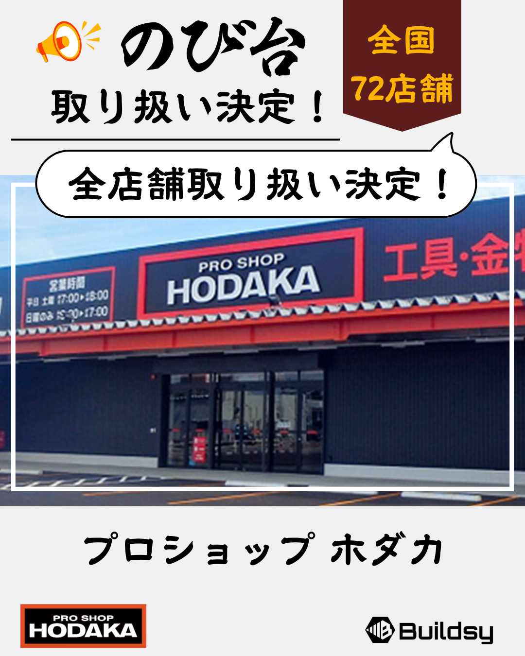 ホダカ全72店舗取扱決定!