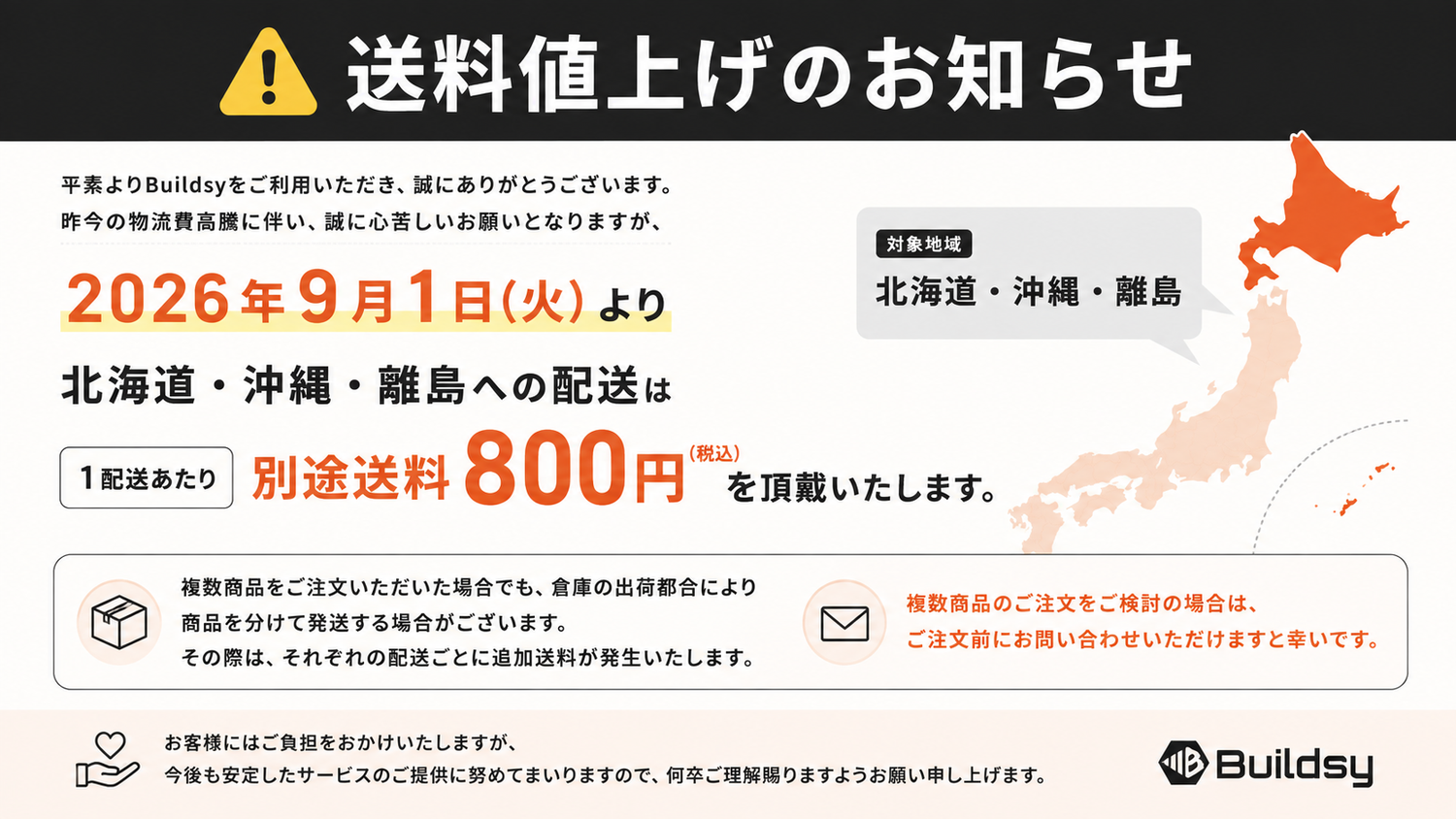 北海道・沖縄・離島への追加送料について(2026年9月1日より)