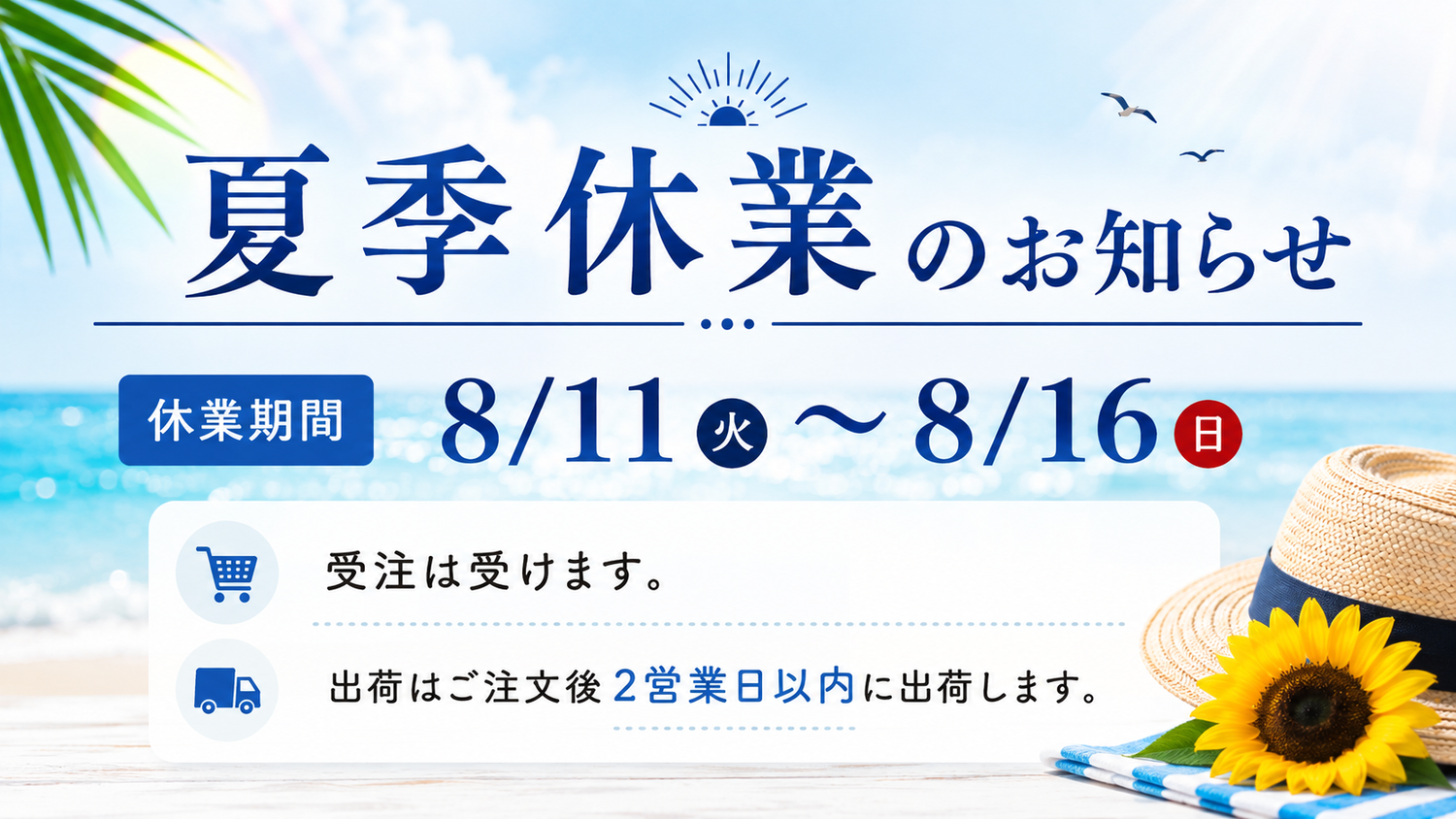夏季休業のお知らせ