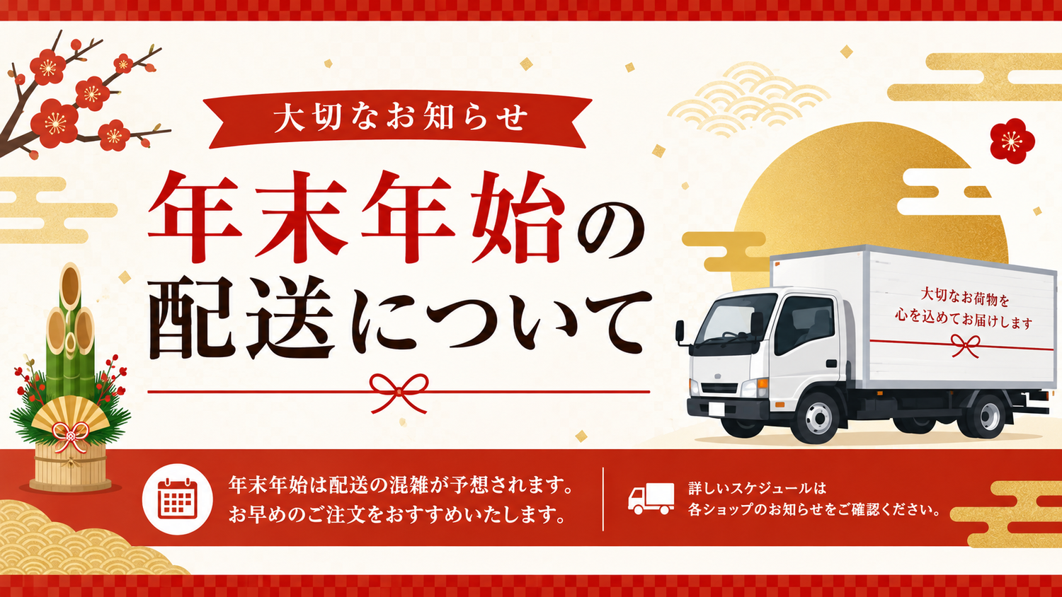 年末年始の出荷・お問い合わせ対応について